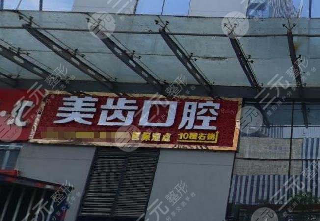 柳州美齿口腔矫正费用多少?附牙齿矫正价格表