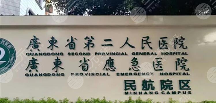 广东省第二人民医院