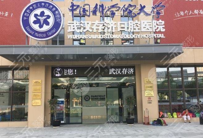 武汉存济口腔医院收费标准怎么样？贵吗？附价格表