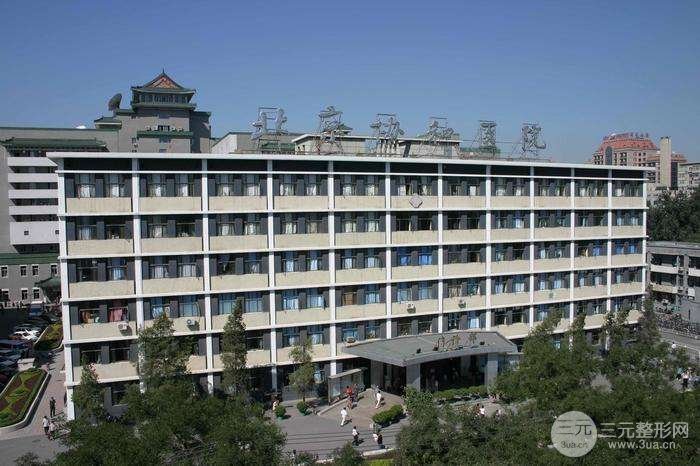 北京协和医院整形科怎么样