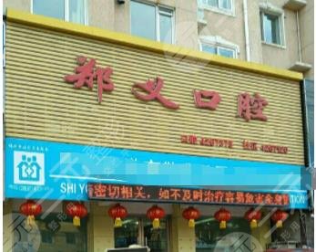 锦州郑义口腔医院贵吗