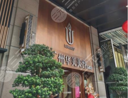 广州华美植发价格多少？医院植发怎样？附植发价格表