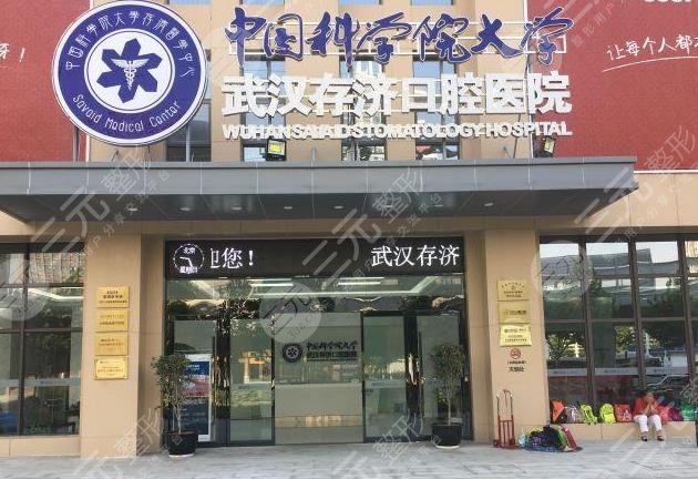 武汉存济口腔医院费用多少？收费贵吗？附价格表