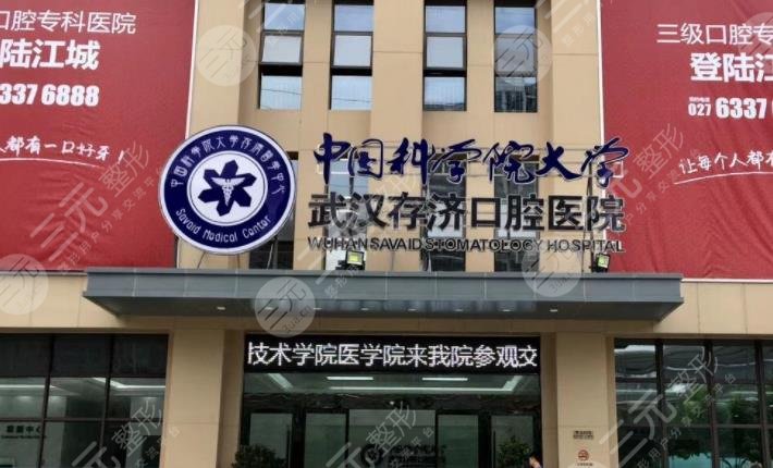 武汉存济口腔医院怎么样