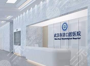 武汉存济口腔医院费用多少