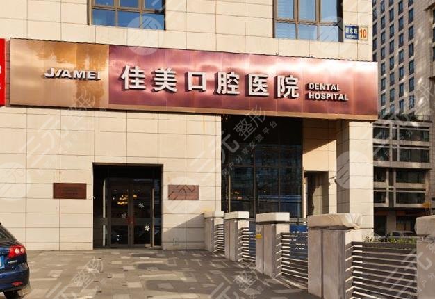 北京佳美口腔医院贵多少？收费标准怎么样？附价格表-城市惠口腔