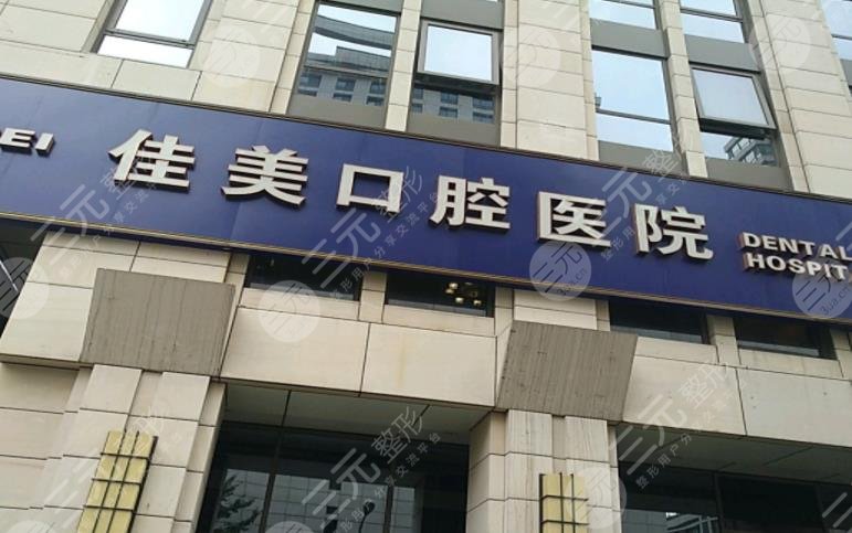 北京佳美口腔医院贵多少？收费标准怎么样？附价格表-城市惠口腔