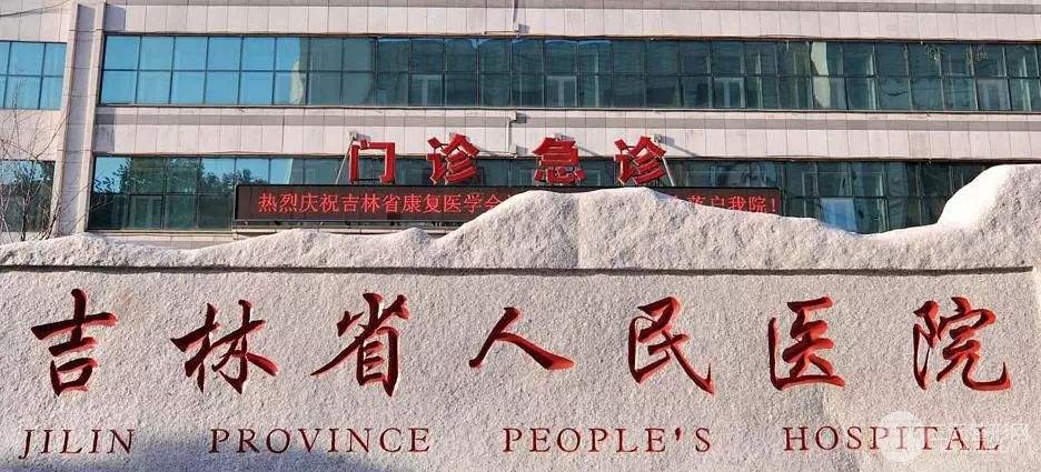 吉林省人民医院美容科