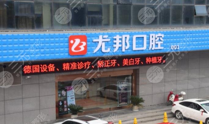 西安尤邦口腔洁牙多钱？附个人洗牙过程分享+医院价格表