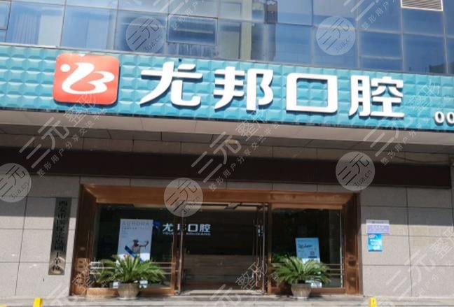 西安尤邦口腔洁牙多钱