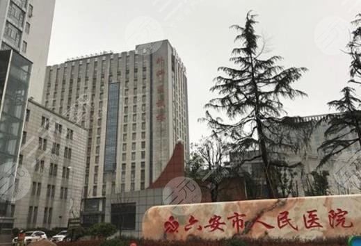 六安人民医院牙科怎么样