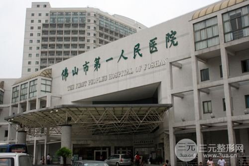 佛山第一人民医院美容整形怎么样？项目+价格大全