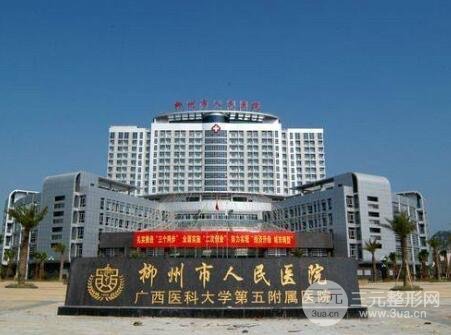 柳州人民医院