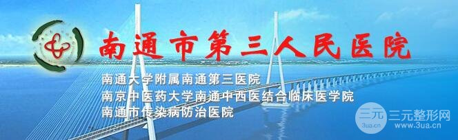 南通第三人民医院整形美容科价格表公布，今日更新~