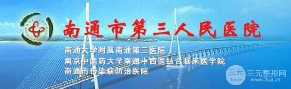 南通第三人民医院整形美容科价格表公布，今日更新~