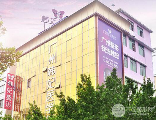 广州韩妃整形美容医院价格表全新版本大公开