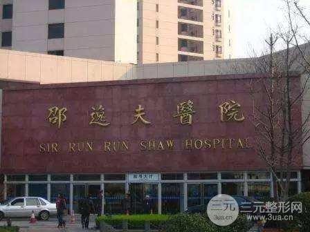 杭州邵逸夫医院整形美容中心价目表，30个项目费用表