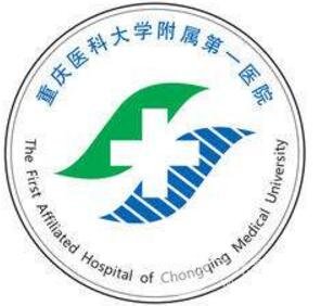 重庆医科大学附属第一医院