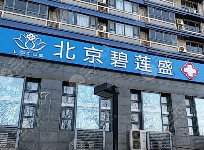 北京碧莲盛植发价格表|医院植发怎么样？附发际线种植分享