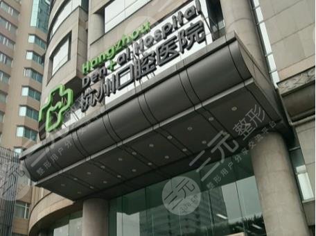 杭州口腔医院简介