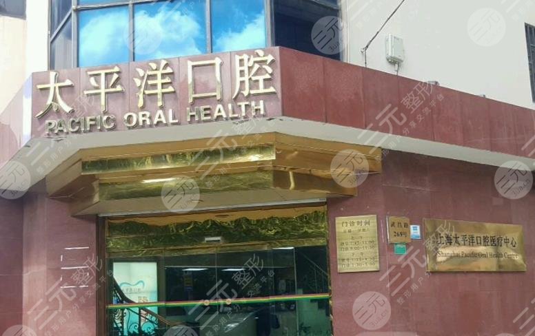 上海太平洋口腔医院价格表|附医院地址介绍+拔智齿分享