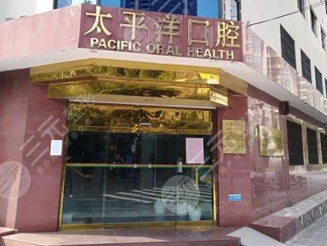 上海太平洋口腔医院介绍