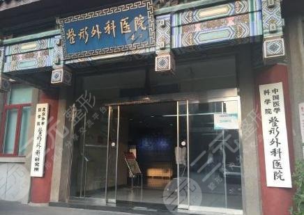 中国医学科学院整形外科医院正规吗?