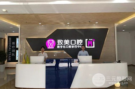 致美口腔医院价目表