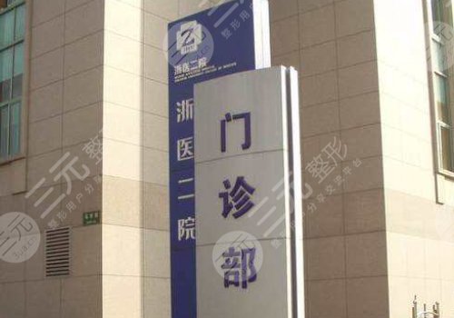浙医二院整形价目表2025年更新，专家排名表+双眼皮手术案例