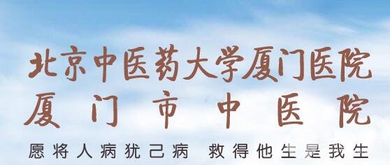 #附录#厦门中医院美容科价格表|价目表公示，近期发布！