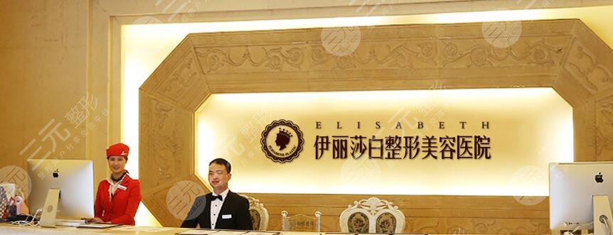 乌鲁木齐伊丽莎白整形怎么样