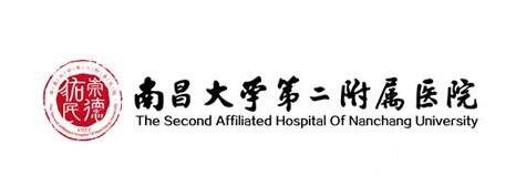 南昌大学第二附属医院介绍