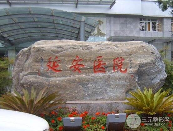 昆明延安医院整形医院情况介绍