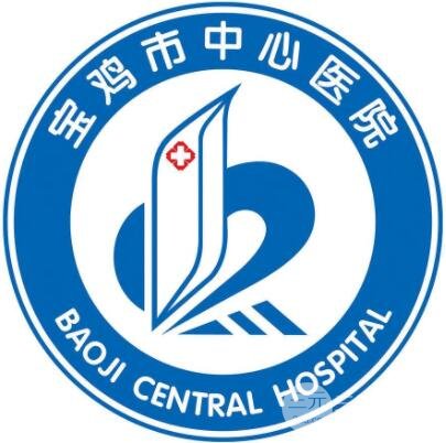 宝鸡中心医院整形美容科
