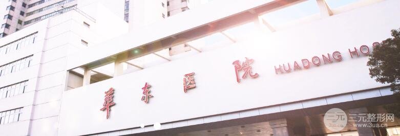 华东医院整形外科价格表项目收费表更新修正版，赶紧瞧瞧！