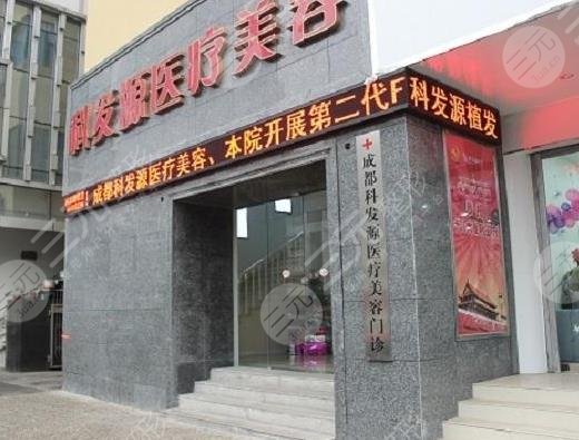 成都科发源植发价格多少?医院怎么样?附价格表+植发经历分享