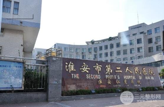 淮安市第二人民医院整形美容科价格表（价目表）刚刚更新，小仙女们快来！
