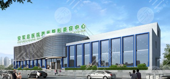 北京空军总医院激光整形中心