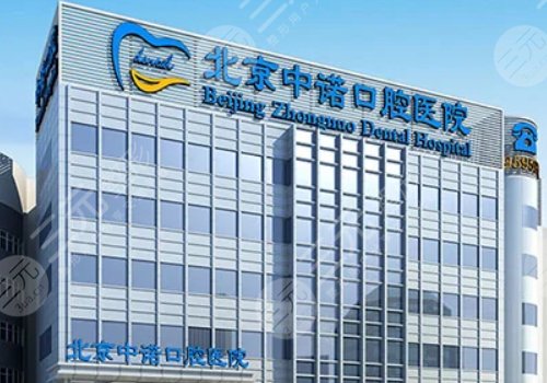 北京中诺口腔医院价格表,口碑牙医介绍+牙齿种植术后反馈-城市惠口腔