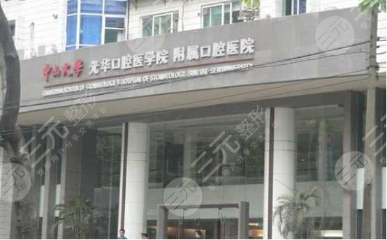 中山大学光华口腔医学院附属口腔医院种牙多少钱一颗？价格表