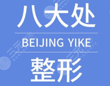 八大处眼修复多少钱？价格表2025更新对照，*医汇聚|眼部整形科普
