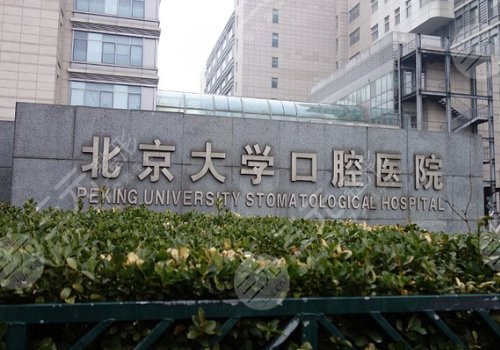 北京大学口腔医院种植牙多少钱一颗?价格表2023&牙医信息