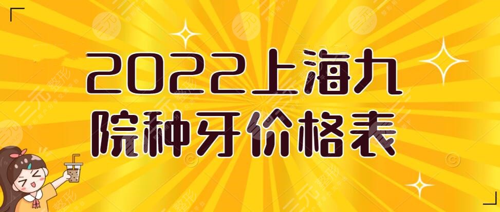 2025上海九院种牙多少钱一颗啊?种植价格表&口碑牙医列表