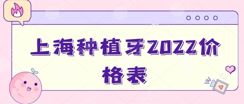 上海种植牙多少钱一颗2025价格表,5个因素影响了收费高低，是哪些？