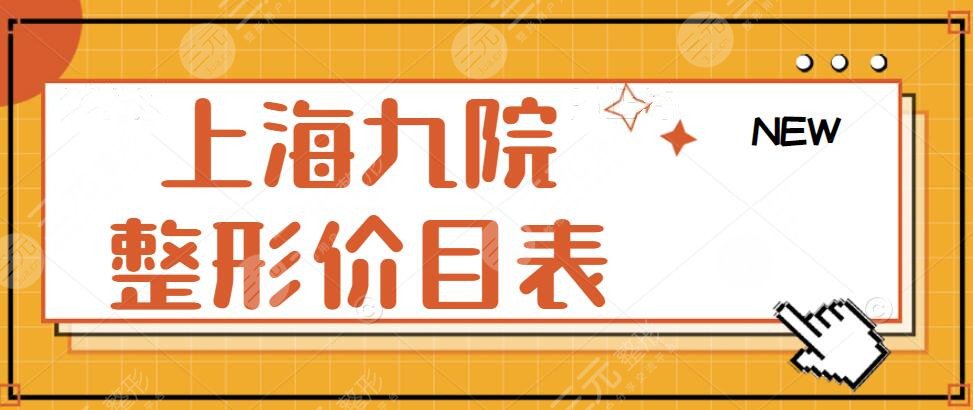 上海九院整形价目表(价格表)2025年提前发布揭秘