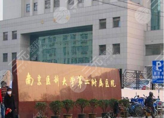 南京医科大学第二附属医院美容整形价格表2025提前预览，快来！