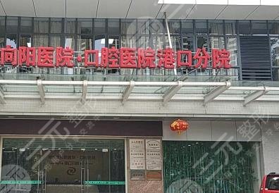 佛山向阳口腔地址