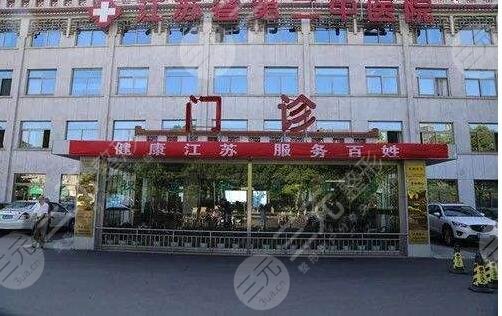 江苏省第二中医院整形美容科简介