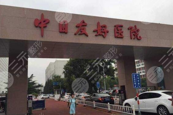 北京中日友好医院激光美容科价格表2025新版发布，点击了解优惠~