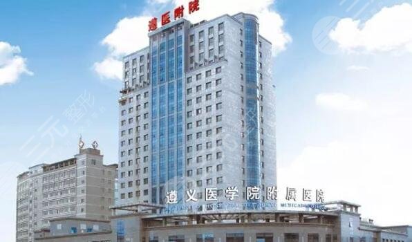 遵义医学院附属美容医院价格表|祛斑图|电话地址